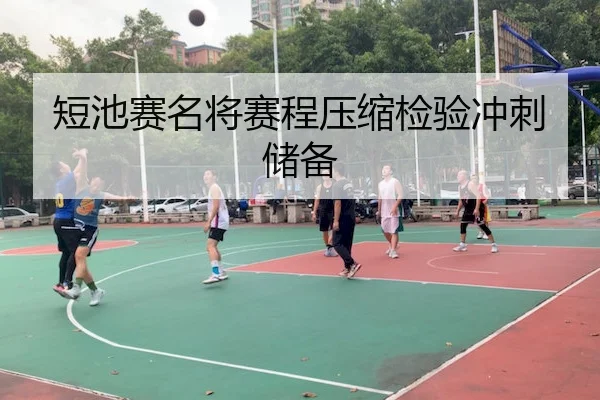 短池赛名将赛程压缩检验冲刺储备